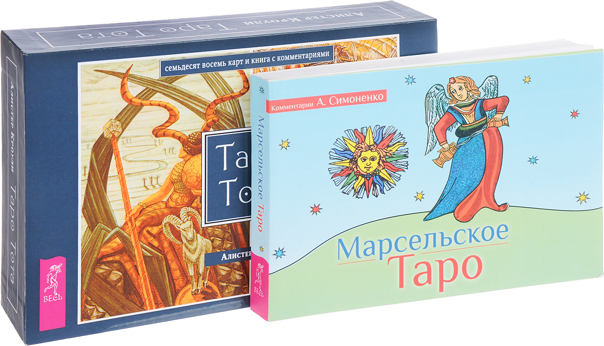 Таро Тота. Марсельское Таро (комплект из 2 книг + набор из 78 карт). Алистер Кроули