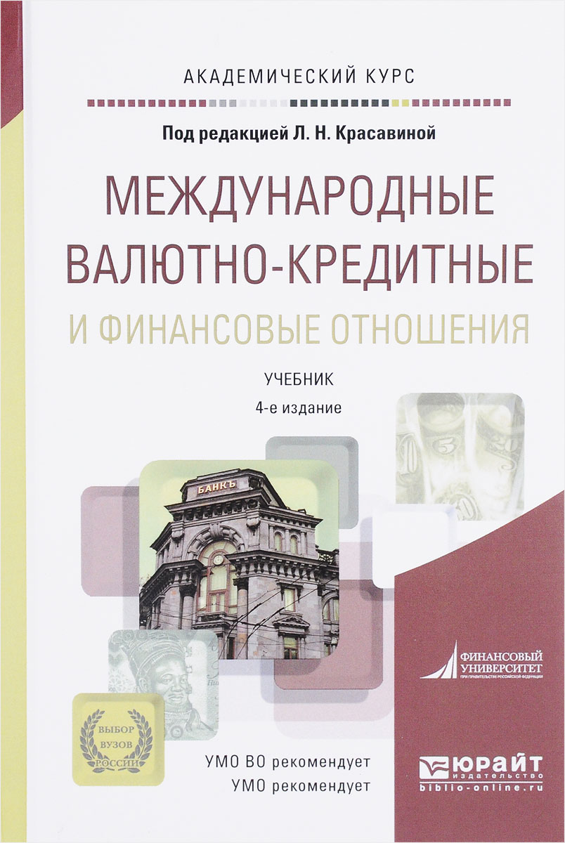 Валютно финансовые отношения. Международные отношения книга. Мвко книги практикум. Красавина международные валютно кредитные. Международные валютно-кредитные отношения книга.