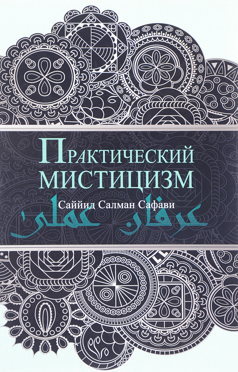 Практический мистицизм. `Ирфан-и `амали. Саййид Салман Сафави Практический мистицизм. `Ирфан-и `амали. Саййид Салман Сафави