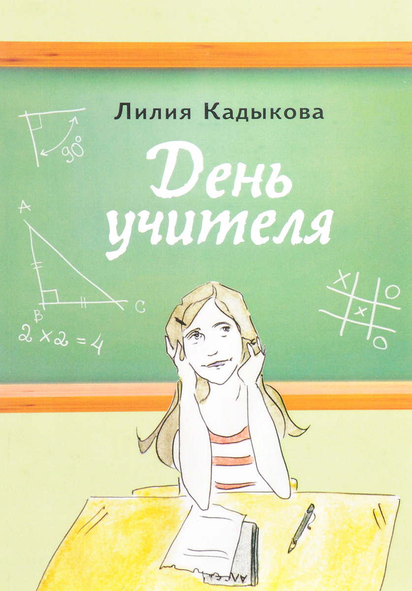 День учителя. Лилия Кадыкова