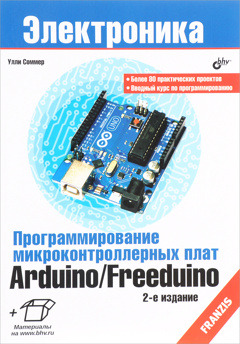 ПРОГРАММИРОВАНИЕ МИКРОКОНТРОЛЛЕРНЫХ ПЛАТ ARDUINO СКАЧАТЬ БЕСПЛАТНО ПРОГРАММИРОВАНИЕ МИКРОКОНТРОЛЛЕРНЫХ ПЛАТ ARDUINO СКАЧАТЬ БЕСПЛАТНО