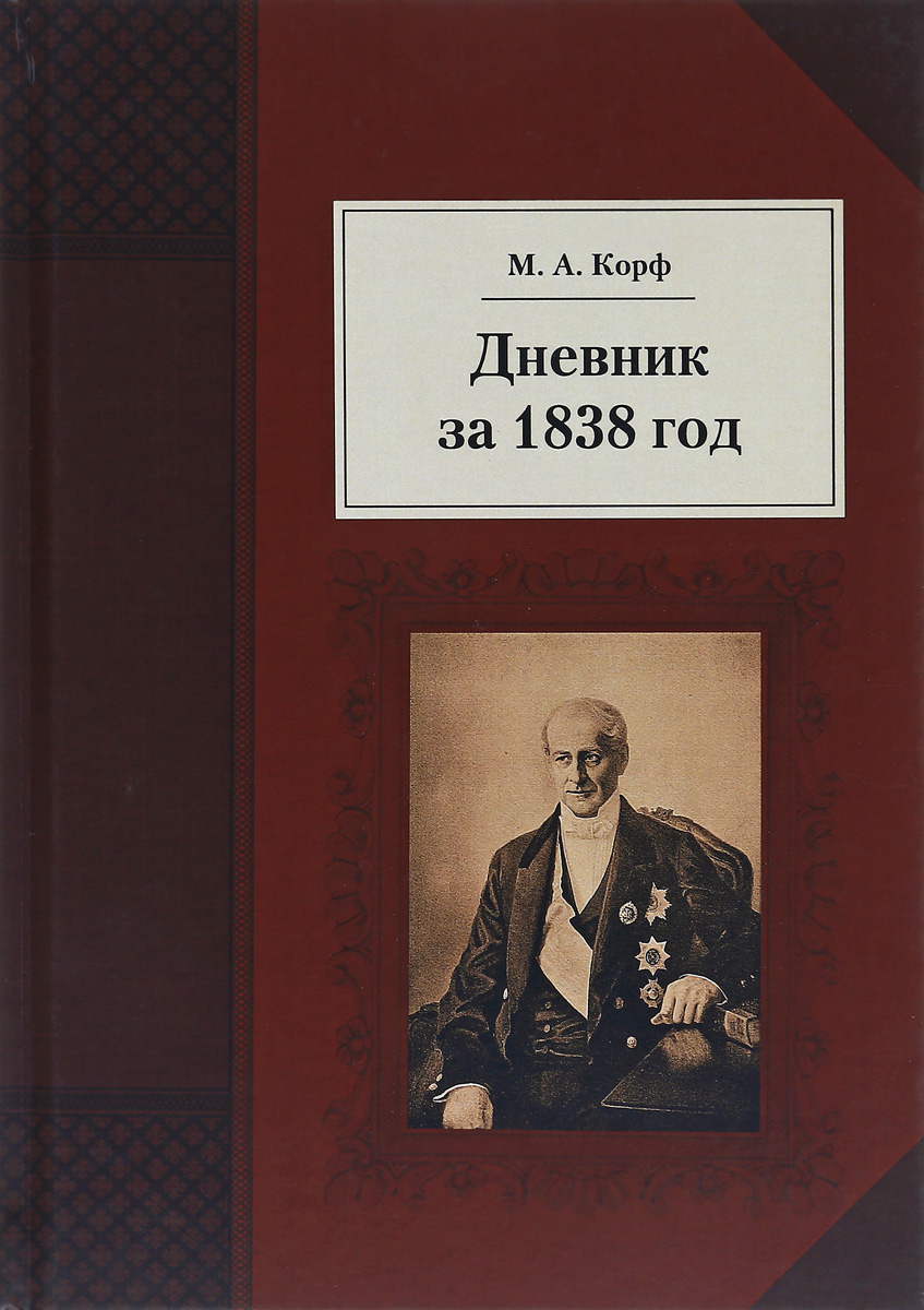 Дневник за 1838 год. М. А. Корф