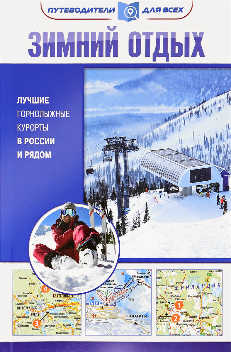 Зимний отдых. Лучшие горнолыжные курорты в России и рядом. Владимир Головин