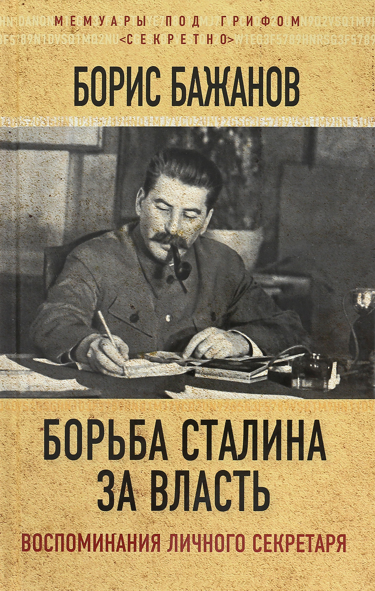 Борьба Сталина за власть. Воспоминания личного секретаря. Борис Бажанов