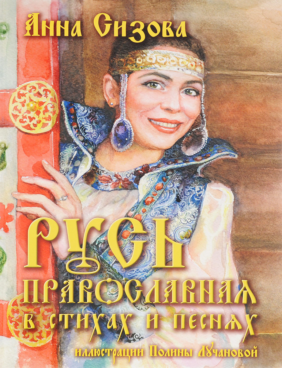 Русь Православная в стихах и песнях (+ CD). Анна Сизова