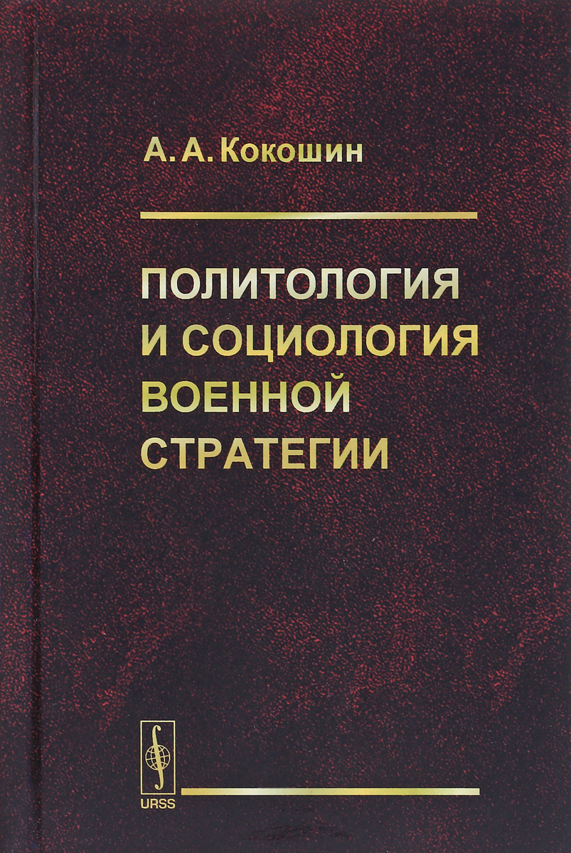 Политология и социология военной стратегии. А. А. Кокошин