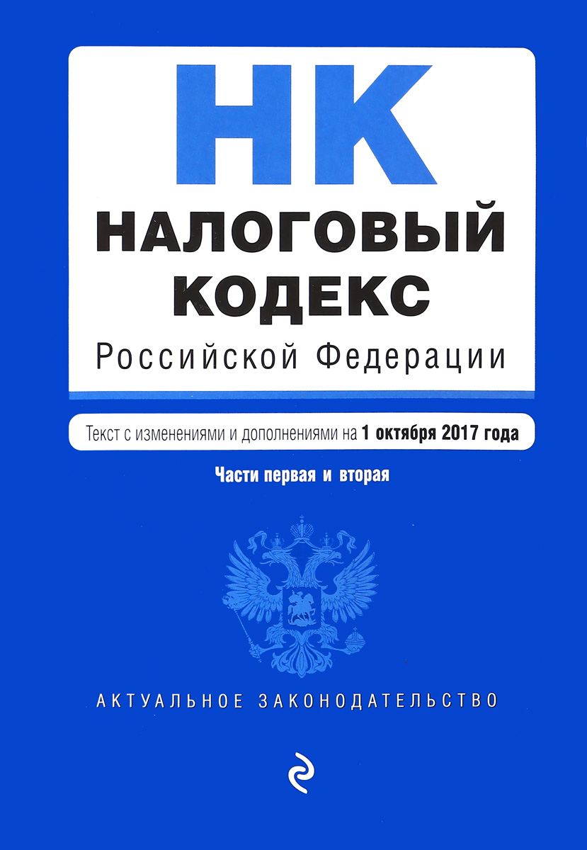 Налоговый кодекс Российской Федерации. Части первая и вторая. Текст с изменениями и дополнениями на 1 октября 2017 года