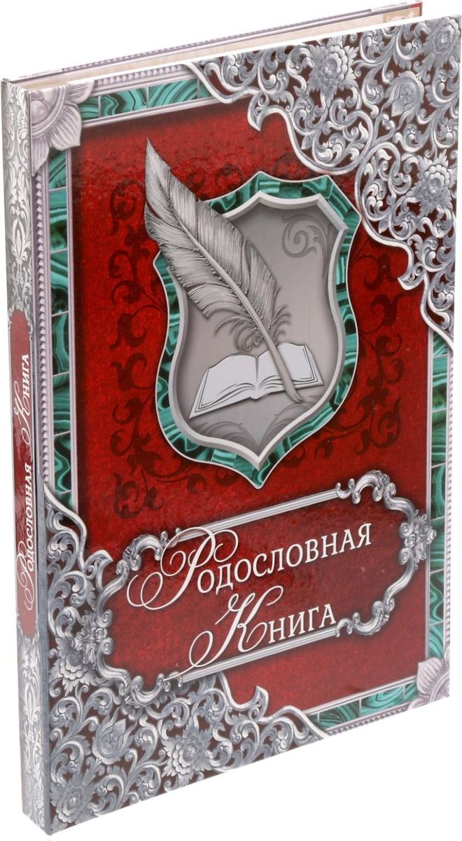 Родословная книга Малахитовая, 21,5 х 30,5 х 2,5 см1007157 Родословная книга Малахитовая, 21,5 х 30,5 х 2,5 см1007157Семья — главное богатство в жизни человека! Сохранить традиции, записать историю поколений и передать их по наследству поможет родословная книга Малахитовая. Она содержит 50 листов (включая инструкции и наименования частей альбома), скреплённых между собой атласной лентой. Внутри книги вы найдёте:персональные листырекомендации по заполнению и примерстраницы для воспоминанийразделы: Награды и достижения, Традиции нашего родаместо для послания потомкамгенеалогическое древо формата А3 и наклейки для него. Удобная организация позволяет упорядочить данные о предках по хронологии. Напишите свою фамильную летопись!