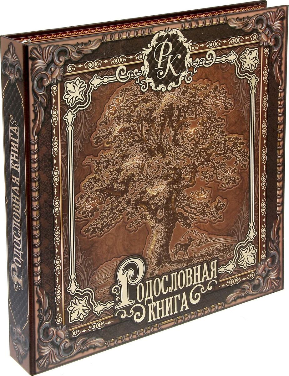 Родословная книга Древо, 30 х 30 х 4,5 см1279590 Родословная книга Древо, 30 х 30 х 4,5 см1279590Семья — самое ценное, что есть в жизни человека. Кто из нас не хочет оставить память о себе и своей семье будущим поколениям? Ведь история может быть поводом для гордости! Для создания семейной летописи вам пригодится родословная книга с благородным дизайном. Книга хранится в изысканном футляре, который защищает страницы от воздействия внешней среды. Эта книга не просто хранит информацию, но и помогает шаг за шагом познавать историю своей семьи.Структура родословной книги: Фамильная тайна. История семьи в портретах. Моя история. Род моей жены, род моего мужа. Родословное древо. Семейные традиции. Семейные имена.Всего книга содержит 89 страниц (включая инструкции и наименование разделов), родословное дерево и конверт для фотографий. Удобная организация позволит упорядочить данные о представителях рода по ветвям и хронологии.Напишите свою семейную историю!