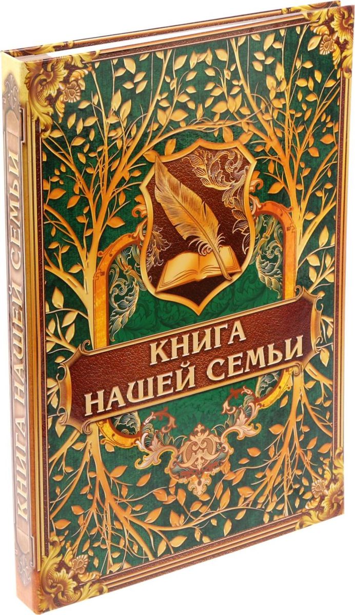 Родословная книга Книга нашей семьи, 21,5 х 30,5 х 2,5 см1896128 Родословная книга Книга нашей семьи, 21,5 х 30,5 х 2,5 см1896128Семья — главное богатство в жизни человека! Сохранить традиции, записать историю поколений и передать их по наследству поможет родословная книга Книга нашей семьи. Она содержит 50 листов (включая инструкции и наименования частей альбома), скреплённых между собой атласной лентой. Внутри книги вы найдёте:персональные листырекомендации по заполнению и примерстраницы для воспоминанийразделы: Награды и достижения, Традиции нашего родаместо для послания потомкамгенеалогическое древо формата А3 и наклейки для него. Удобная организация позволяет упорядочить данные о предках по хронологии. Напишите свою фамильную летопись!
