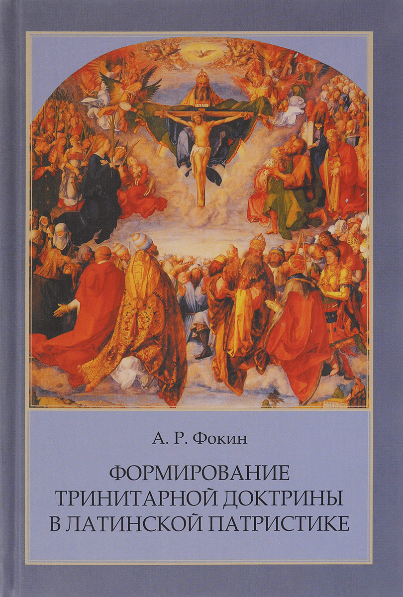 Формирование тринитарной доктрины в латинской патристике. А. Р. Фокин