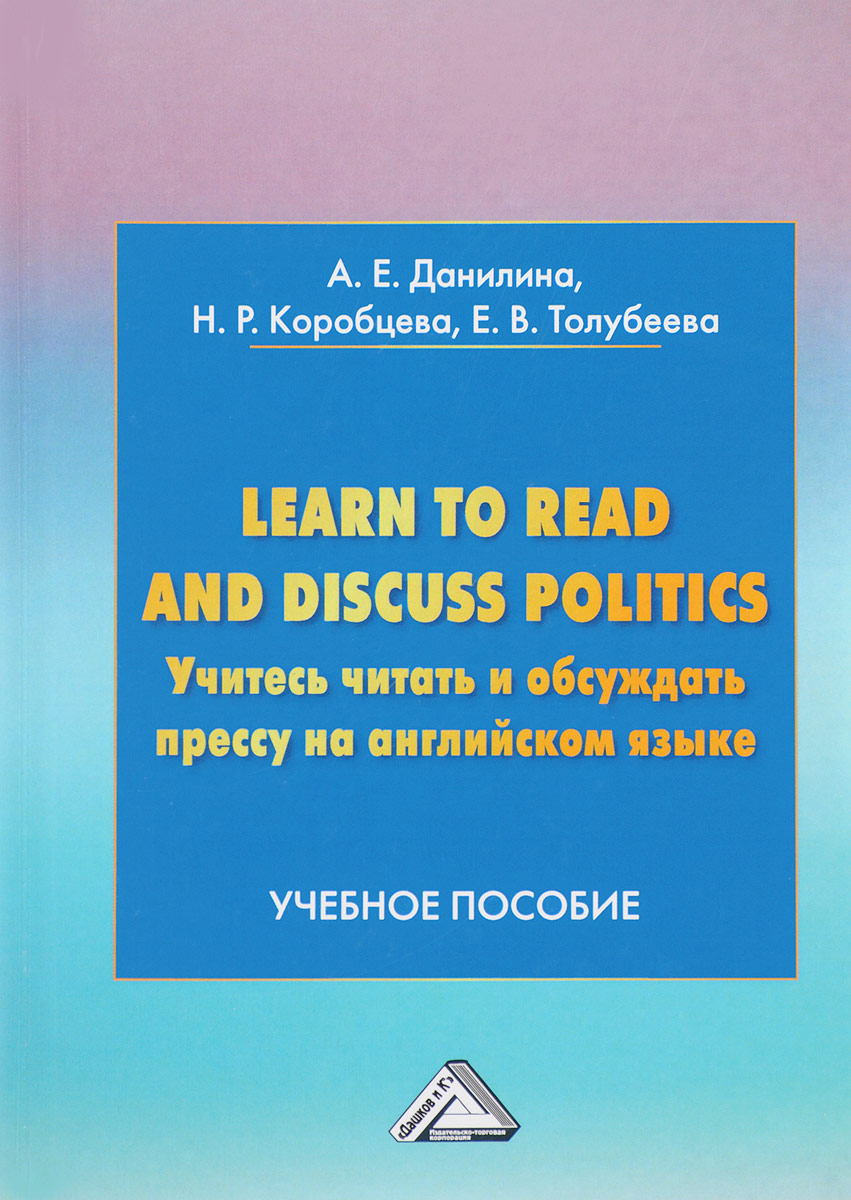 Learn to read discuss politics. Учитесь читать и обсуждать прессу на английском языке. Учебное пособие