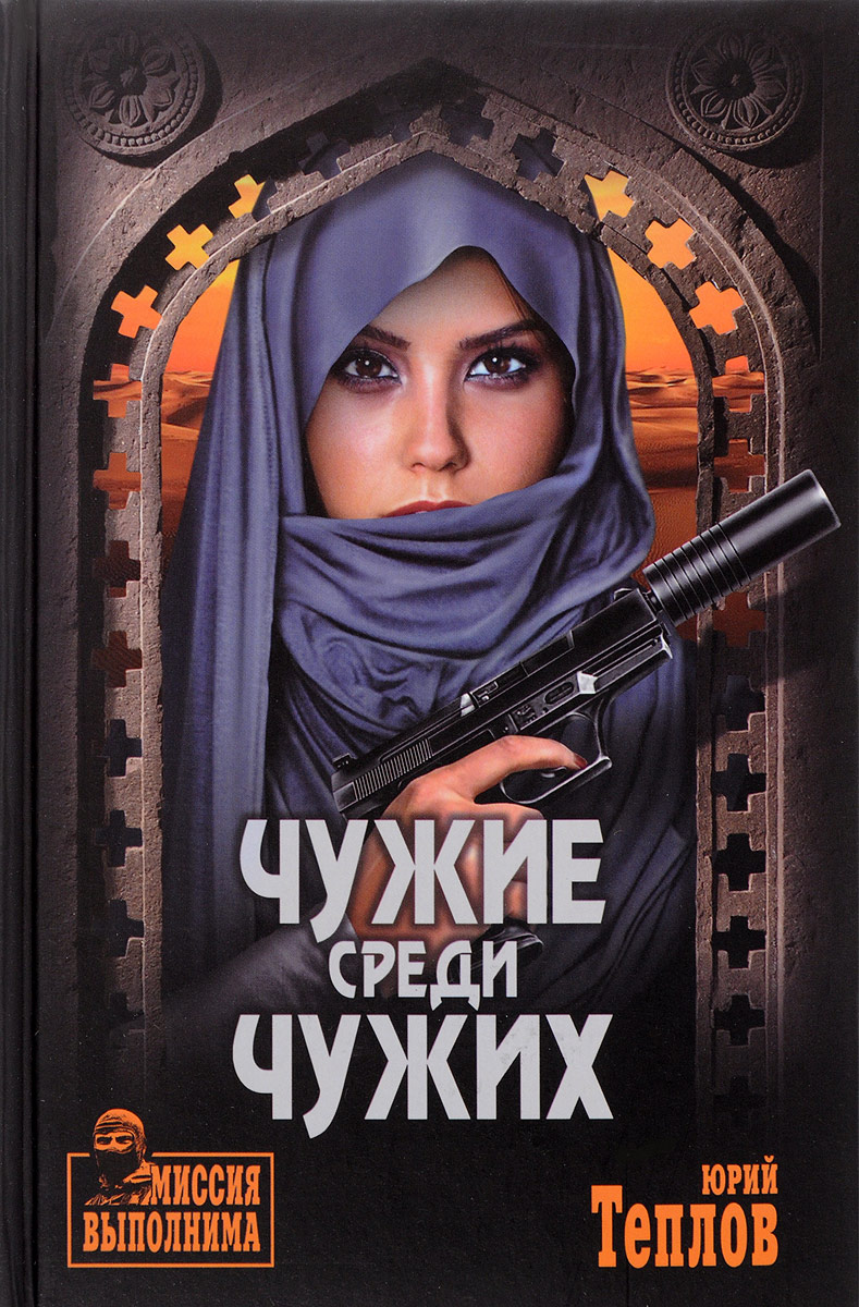 Юрий Теплов Чужие среди чужих