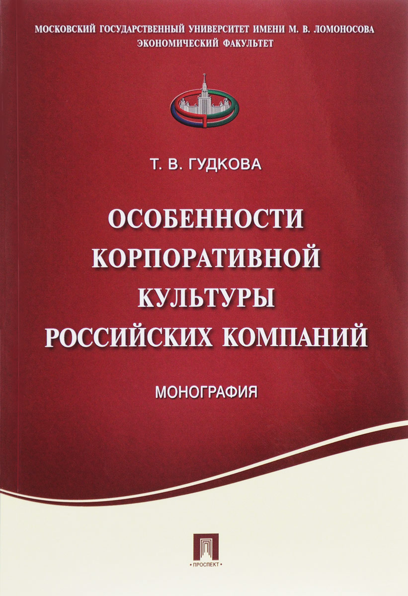 Особенности корпоративной культуры российских компаний. Т. В. Гудкова