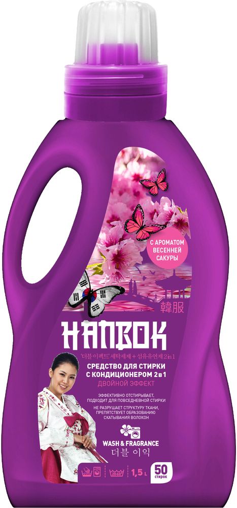 Средство для стирки Hanbok Двойной эффект, с кондиционером, концентрат, 1,5 л10066102 Средство для стирки Hanbok Двойной эффект, с кондиционером, концентрат, 1,5 л10066102Средство для стирки Hanbok Двойной эффект подходит для стирки изделий из любых тканей. Работает даже при температуре +20°. Эффективно отстирывает, сохраняя вещи белоснежными, предотвращая появление серых оттенков. Без оптических отбеливателей. Экономичный расход - 1 флакон на 35 стирок. Обладает изысканным ароматом цветущей сакуры.Используйте средство для стирки вещей в стиральной машине или для ручной стирки. Используйте в качестве дозатора мерный колпачок.Дозировка:- 2 кг белья – 1/2колпачка,- 4 кг белья – 2/3 колпачка,- 6 кг белья – 1 колпачок.Для сильно загрязненного белья добавьте дополнительно еще 1/2колпачка средства.Состав:вода, Товар сертифицирован.