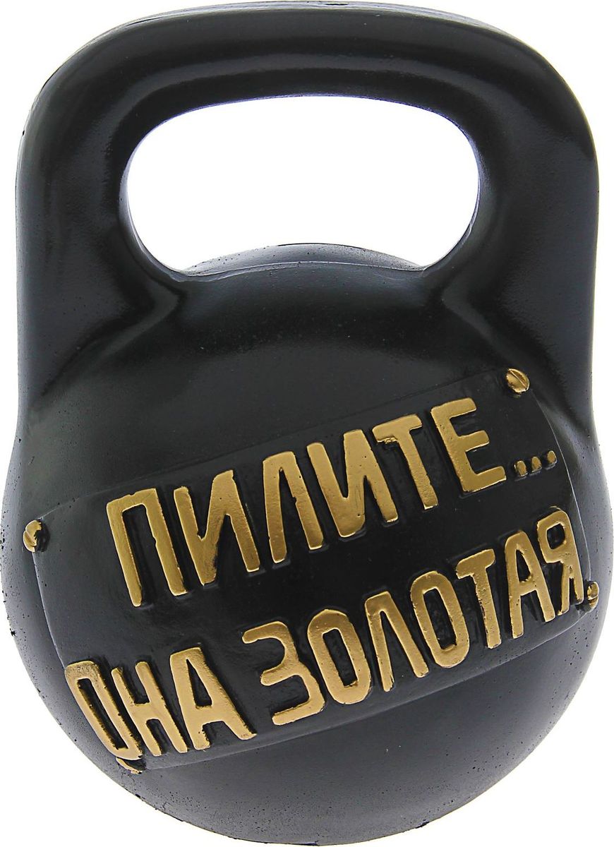 Копилка Гиря 16 кг, 20 х 30 х 20 см435675 Копилка Гиря 16 кг, 20 х 30 х 20 см435675Копилка — универсальный вариант подарка любому человеку, ведь каждый из нас мечтает о какой-то дорогостоящей вещи и откладывает или собирается откладывать деньги на её приобретение. Вместительная копилка станет прекрасным хранителем сбережений и украшением интерьера. Она выглядит так ярко и эффектно, что проходя мимо, обязательно захочется забросить пару монет.Обращаем ваше внимание, что копилка является одноразовой.
