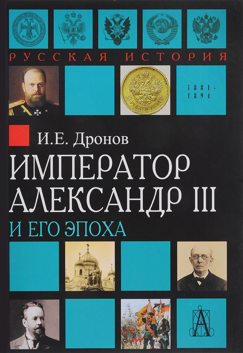 Император Александр III и его эпоха. И. Е. Дронов