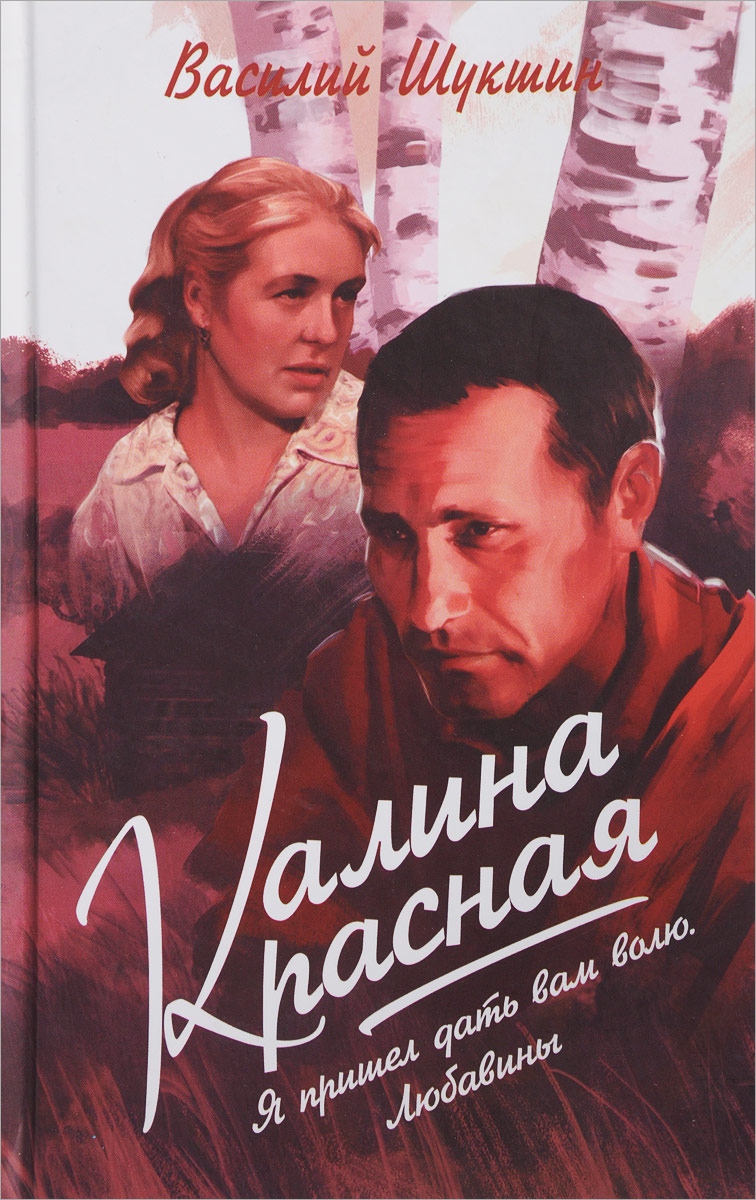 Калина красная. Я пришёл дать вам волю. Любавины. Василий Шукшин