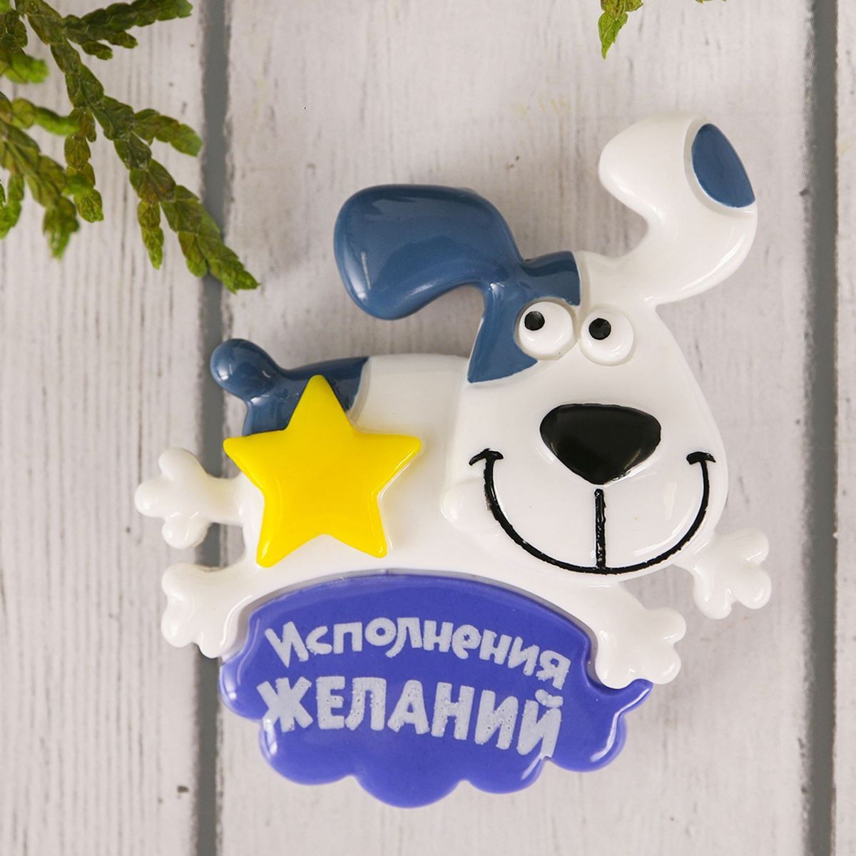 Магнит Sima-land Исполнения желаний, цвет: белый, голубой, 5 х 5,5 см2365392 Магнит Sima-land Исполнения желаний, цвет: белый, голубой, 5 х 5,5 см2365392Волшебный магнит с символом года должен быть в каждой семье! Этот талисман привлечёт в ваш дом счастье, благополучие и достаток. Яркие и оригинальные изображения будут поднимать настроение хозяевам и гостям. Прикрепите его к любой металлической поверхности, и он удержит на виду важные записки, любовные послания или просто список продуктов.Такой сувенир обязательное дополнение к подарку для родных, близких и коллег.