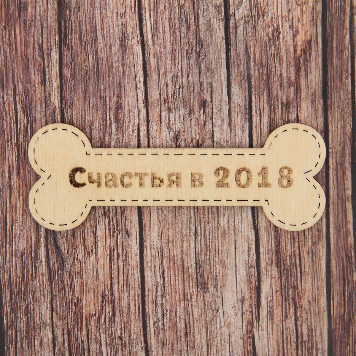 Магнит Канышевы Косточка. Счастья в 2018, цвет: светло-коричневый, 12 х 4,2 см2482755 Магнит Канышевы Косточка. Счастья в 2018, цвет: светло-коричневый, 12 х 4,2 см2482755Волшебный магнит с символом года должен быть в каждой семье! Этот талисман привлечёт в ваш дом счастье, благополучие и достаток. Яркие и оригинальные изображения будут поднимать настроение хозяевам и гостям. Прикрепите его к любой металлической поверхности, и он удержит на виду важные записки, любовные послания или просто список продуктов.Такой сувенир обязательное дополнение к подарку для родных, близких и коллег.