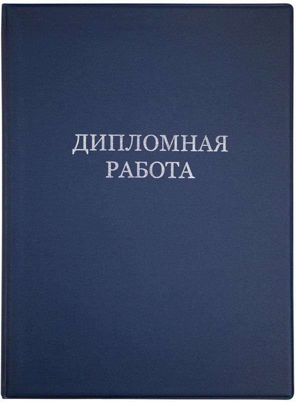 ArtSpace Обложка Дипломная работа цвет синий формат A4 ОДР_14231ОДР_14231 ArtSpace Обложка Дипломная работа цвет синий формат A4 ОДР_14231ОДР_14231Папка для дипломных работ с твердой обложкой из ПВХ материала. Предназначена для подшивки дипломных работ формата А4. Для подшивки блока в обложке предусмотрены отверстия и шнуровка.