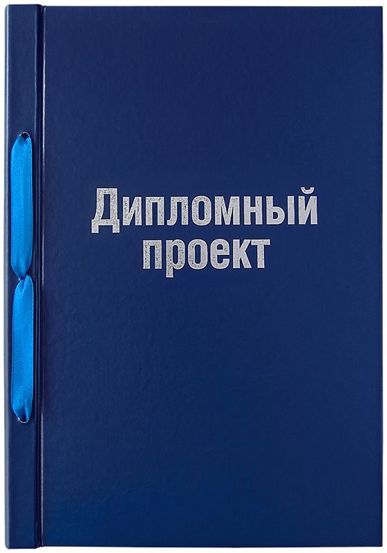 ArtSpace Обложка Дипломный проект цвет синий формат A4ОДПб_14234 ArtSpace Обложка Дипломный проект цвет синий формат A4ОДПб_14234Папка для дипломных проектов с твердой обложкой в бумвинильном материале. Предназначена для подшивки дипломных проектов формата А4. Для подшивки блока в обложке предусмотрены отверстия и шнуровка.