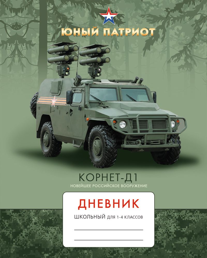 Канц-Эксмо Дневник школьный Юный патриот для 1-4 классов ДЮПЛ174804ДЮПЛ174804 Канц-Эксмо Дневник школьный Юный патриот для 1-4 классов ДЮПЛ174804ДЮПЛ174804Школьный дневник Юный патриот для младших классов поможет вашему ребенку не забыть свои задания, а вы всегда сможете проконтролировать его успеваемость.Твердый переплет, матовая ламинация, выборочный лак. Внутренний блок дневника состоит из 48 листов, бумага 60 г/м2. Дневник станет надежным помощником ребенка в получении новых знаний и принесет радость своему хозяину в учебные будни.