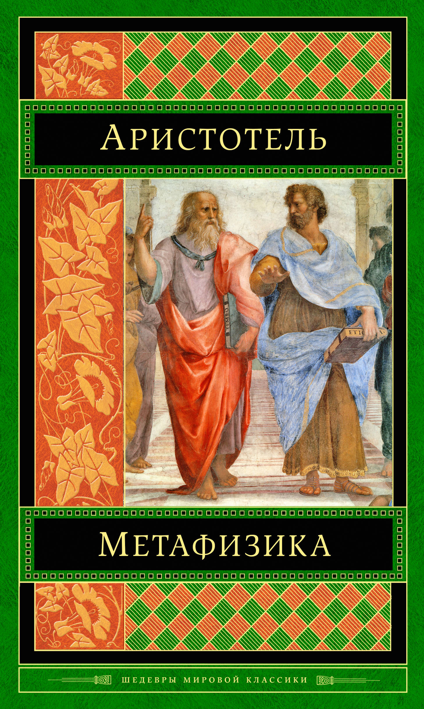 Аристотель книга 1. Метафизика ( Аристотель ). Аристотель книги. Аристотель метафизикак книга. Метафизика Аристотеля картинки.