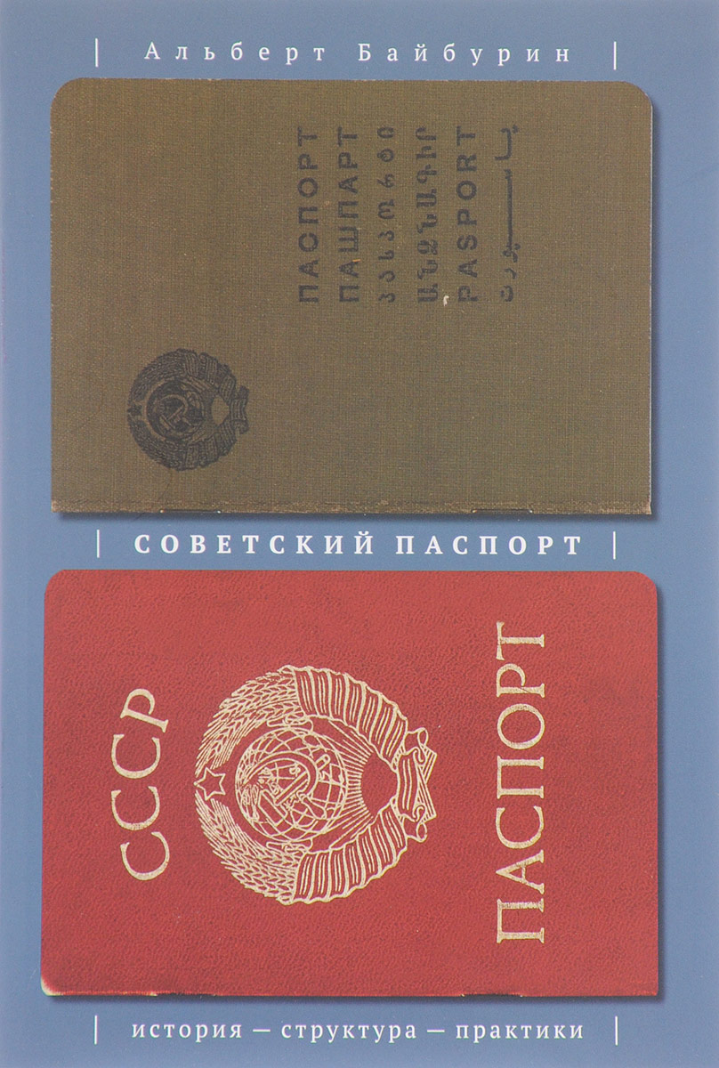 Советский паспорт. История - структура - практики. Альберт Байбурин