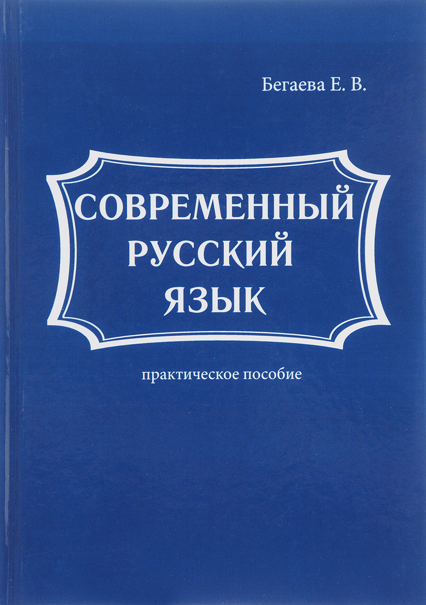 Современный русский язык. Е. В. Бегаева