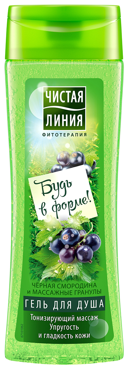 Чистая Линия гель для душа массажный смородина Будь в форме, 250 мл67101068 Чистая Линия гель для душа массажный смородина Будь в форме, 250 мл67101068Гели для душа ЧИСТАЯ ЛИНИЯ знают чего вам хочется больше всего! Хочешь всегда быть в форме? Новый гель для душа ЧИСТАЯ ЛИНИЯ с черной смородиной и массажными гранулами поможет поддержать кожу в тонусе. Черная смородина тонизирует и витаминизирует. Массажные гранулы разглаживают и обновляют кожу. РЕЗУЛЬТАТ: кожа становится более гладкой и упругой, а ты выглядишь отлично!Чистая линия - российский косметический бренд, который основан на принципах Фитотерапии, с впечатляющей историей. Миссия Чистой линии - беречь и заботиться о естественной красоте и молодости российских женщин, делая их жизнь счастливее с каждым днем. Сегодня, Чистая линия – это один из самых больших брендов самой большой страны! Институт Чистая линия — это передовой исследовательский центр по изучению полезных свойств растений и их эффективного воздействия на кожу и волосы. Чистая линия — единственный косметический бренд, основанный на строгих принципах Фитотерапии. Разработкой продуктов бренда занимаются фитокосметологи - специалисты, которые изучают экстракты растений, их свойств и наиболее эффективные их комбинации. Фитокосметологи руководствуются следующими принципами Фитотерапии: - Не все растения обладают одинаково полезными свойствами. Например, экстракт алоэ не дает того же антивозрастного эффекта, что экстракт вербены.- Растения необходимо правильно собирать и обрабатывать. Листья толокнянки, к примеру, надо собирать в период цветения. - Чтобы экстракты в составе продукта не спорили, а дополняли действие друг друга, их композиция должна быть составлена грамотно. Ассортимент средств Чистая линия включает в себя множество косметических линий, которые обеспечивают комплексный уход за волосами, лицом и телом для женщины каждой возрастной категории. В нашей косметике собрано все лучшее, что есть в природе для заботы о вашей красоте и молодости. В косметике Чистая Линия используется более 70 разных российских трав. Мы ищем самое лучшее в природе – чтобы делать каждую женщину красивой! Чистая Линия - красота и молодость Вашей кожи и волос!