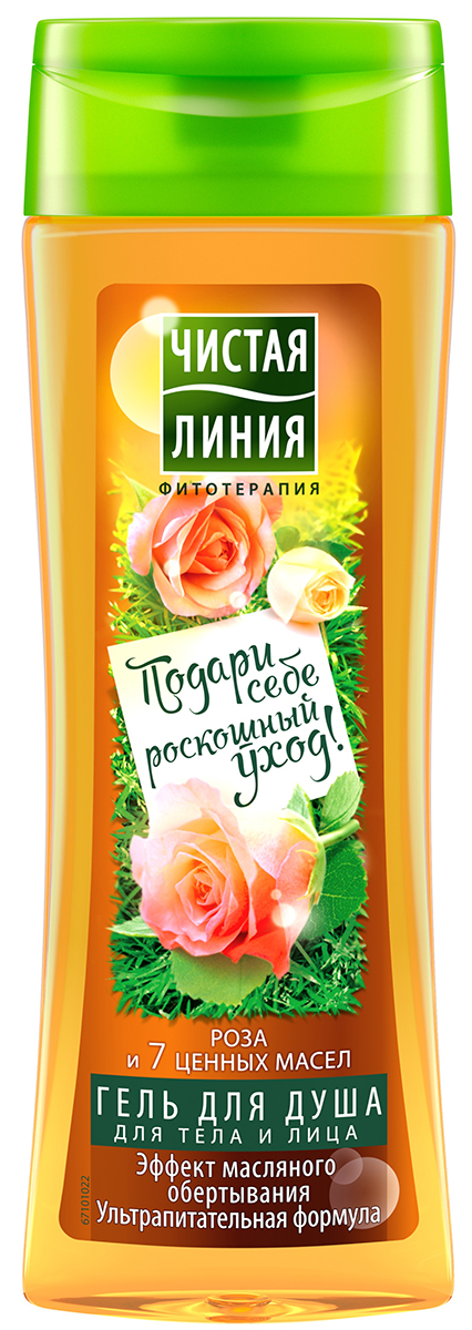 Чистая Линия гель для душа Подари себе роскошный уход Роза 250 мл67101039 Чистая Линия гель для душа Подари себе роскошный уход Роза 250 мл67101039Гели для душа ЧИСТАЯ ЛИНИЯ знают чего вам хочется больше всего! Хочется чего-то особенного? Подари себе роскошный уход с новым гедем для душа ЧИСТАЯ ЛИНИЯ с розой и 7 ценными маслами. Роза дарит красоту и сияние, а 7 ценных масел питают и обеспечивают эффект масляного обертывания. РЕЗУЛЬТАТ: кожа выглядит красивой и обновленной, а ты насладжаешься роскошной заботой!Чистая линия - российский косметический бренд, который основан на принципах Фитотерапии, с впечатляющей историей. Миссия Чистой линии - беречь и заботиться о естественной красоте и молодости российских женщин, делая их жизнь счастливее с каждым днем. Сегодня, Чистая линия – это один из самых больших брендов самой большой страны! Институт Чистая линия — это передовой исследовательский центр по изучению полезных свойств растений и их эффективного воздействия на кожу и волосы. Чистая линия — единственный косметический бренд, основанный на строгих принципах Фитотерапии. Разработкой продуктов бренда занимаются фитокосметологи - специалисты, которые изучают экстракты растений, их свойств и наиболее эффективные их комбинации. Фитокосметологи руководствуются следующими принципами Фитотерапии: - Не все растения обладают одинаково полезными свойствами. Например, экстракт алоэ не дает того же антивозрастного эффекта, что экстракт вербены.- Растения необходимо правильно собирать и обрабатывать. Листья толокнянки, к примеру, надо собирать в период цветения. - Чтобы экстракты в составе продукта не спорили, а дополняли действие друг друга, их композиция должна быть составлена грамотно. Ассортимент средств Чистая линия включает в себя множество косметических линий, которые обеспечивают комплексный уход за волосами, лицом и телом для женщины каждой возрастной категории. В нашей косметике собрано все лучшее, что есть в природе для заботы о вашей красоте и молодости. В косметике Чистая Линия используется более 70 разных российских трав. Мы ищем самое лучшее в природе – чтобы делать каждую женщину красивой! Чистая Линия - красота и молодость Вашей кожи и волос!