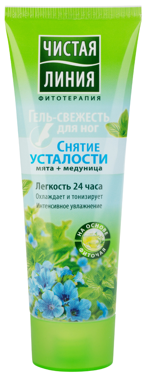 Чистая Линия гель для ног снятие усталости, 75 мл65500342 Чистая Линия гель для ног снятие усталости, 75 мл65500342Подари своей коже чувство лёгкости и комфорта! Легкий освежающий гель для ног Чистая линия для снятия усталости интенсивно охлаждает, укрепляет капилляры, стимулирует кровообращение и тонизирует. Мгновенно впитывается. Чистая линия - российский косметический бренд, который основан на принципах Фитотерапии, с впечатляющей историей. Миссия Чистой линии - беречь и заботиться о естественной красоте и молодости российских женщин, делая их жизнь счастливее с каждым днем. Сегодня, Чистая линия – это один из самых больших брендов самой большой страны! Институт Чистая линия — это передовой исследовательский центр по изучению полезных свойств растений и их эффективного воздействия на кожу и волосы. Чистая линия — единственный косметический бренд, основанный на строгих принципах Фитотерапии. Разработкой продуктов бренда занимаются фитокосметологи - специалисты, которые изучают экстракты растений, их свойств и наиболее эффективные их комбинации. Фитокосметологи руководствуются следующими принципами Фитотерапии: - Не все растения обладают одинаково полезными свойствами. Например, экстракт алоэ не дает того же антивозрастного эффекта, что экстракт вербены.- Растения необходимо правильно собирать и обрабатывать. Листья толокнянки, к примеру, надо собирать в период цветения. - Чтобы экстракты в составе продукта не «спорили», а дополняли действие друг друга, их композиция должна быть составлена грамотно. Ассортимент средств Чистая линия включает в себя множество косметических линий, которые обеспечивают комплексный уход за волосами, лицом и телом для женщины каждой возрастной категории. В нашей косметике собрано все лучшее, что есть в природе для заботы о вашей красоте и молодости. В косметике Чистая Линия используется более 70 разных российских трав. Мы ищем самое лучшее в природе – чтобы делать каждую женщину красивой! Чистая Линия - красота и молодость Вашей кожи и волос!