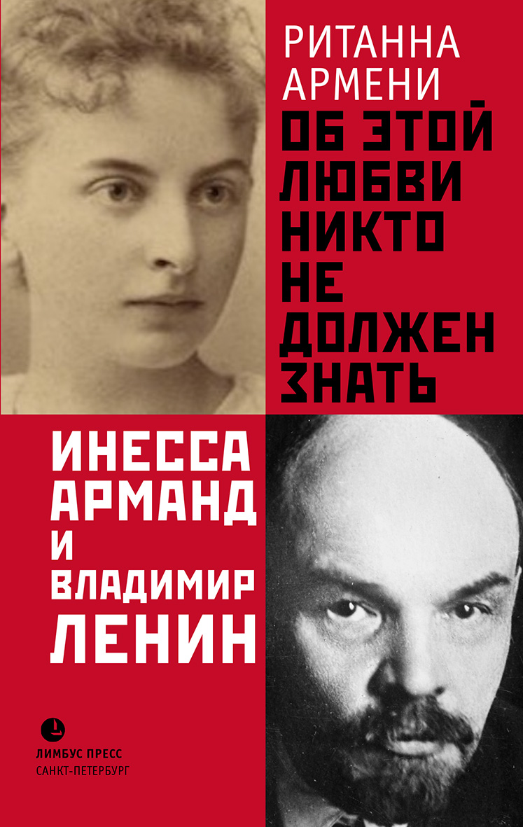 Об этой любви никто не должен знать. Инесса Арманд и Владимир Ленин. Ританна Армени
