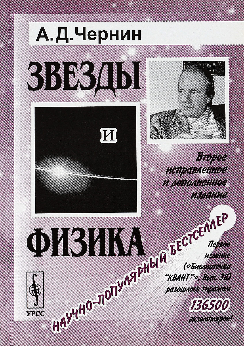 Звезды и физика. А. Д. Чернин