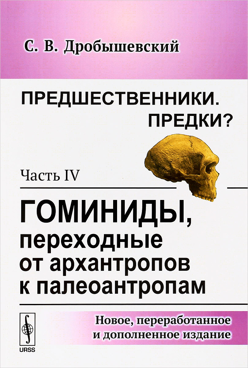 Предшественники. Предки? Часть 4. Гоминиды, переходные от архантропов к палеоантропам. С. В. Дробышевский