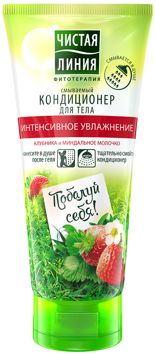 Чистая Линия кондиционер для тела Интенсивное увлажнение, 200 мл67108100 Чистая Линия кондиционер для тела Интенсивное увлажнение, 200 мл67108100Побалуй себя! Смываемый кондиционер для тела Чистая Линия - это настоящий клубничный десерт для твоей кожи! Его удобно использовать в душе, легко смывать; мгновенное действие, интенсивное увлажнение. Нанеси всего на несколько секунд после использования геля для душа и смой водой.Чистая линия - российский косметический бренд, который основан на принципах Фитотерапии, с впечатляющей историей. Миссия Чистой линии - беречь и заботиться о естественной красоте и молодости российских женщин, делая их жизнь счастливее с каждым днем. Сегодня, Чистая линия – это один из самых больших брендов самой большой страны! Институт Чистая линия — это передовой исследовательский центр по изучению полезных свойств растений и их эффективного воздействия на кожу и волосы. Чистая линия — единственный косметический бренд, основанный на строгих принципах Фитотерапии. Разработкой продуктов бренда занимаются фитокосметологи - специалисты, которые изучают экстракты растений, их свойств и наиболее эффективные их комбинации. Фитокосметологи руководствуются следующими принципами Фитотерапии: - Не все растения обладают одинаково полезными свойствами. Например, экстракт алоэ не дает того же антивозрастного эффекта, что экстракт вербены.- Растения необходимо правильно собирать и обрабатывать. Листья толокнянки, к примеру, надо собирать в период цветения. - Чтобы экстракты в составе продукта не спорили, а дополняли действие друг друга, их композиция должна быть составлена грамотно. Ассортимент средств Чистая линия включает в себя множество косметических линий, которые обеспечивают комплексный уход за волосами, лицом и телом для женщины каждой возрастной категории. В нашей косметике собрано все лучшее, что есть в природе для заботы о вашей красоте и молодости. В косметике Чистая Линия используется более 70 разных российских трав. Мы ищем самое лучшее в природе – чтобы делать каждую женщину красивой! Чистая Линия - красота и молодость Вашей кожи и волос!