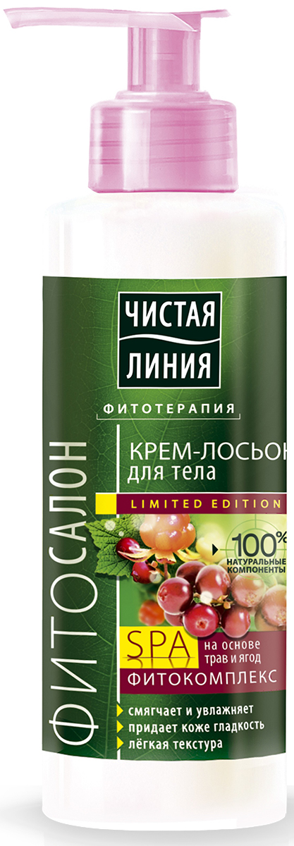 Чистая линия крем-лосьон для тела Фитосалон, 160 мл67157618 Чистая линия крем-лосьон для тела Фитосалон, 160 мл67157618КРЕМ-ЛОСЬОН ДЛЯ ТЕЛА ЧИСТАЯ ЛИНИЯ ФИТОСАЛОН, 160 мл. Тающая невесомая текстура и моментальное увлажнение. Каждый продукт серии ЧИСТАЯ ЛИНИЯ Фитосалон содержит особый SPA ФИТО-комплекс на основе трав и ягод, который не только заботится о Вашей коже, но и дарит ощущение гармонии и наслаждения. Превратите свою ванну в SPA-салон! Миссия Чистой линии - беречь и заботиться о естественной красоте и молодости российских женщин, делая их жизнь счастливее с каждым днем. Сегодня, Чистая линия – это один из самых больших брендов самой большой страны! Институт Чистая линия — это передовой исследовательский центр по изучению полезных свойств растений и их эффективного воздействия на кожу и волосы. Чистая линия — единственный косметический бренд, основанный на строгих принципах Фитотерапии. Разработкой продуктов бренда занимаются фитокосметологи - специалисты, которые изучают экстракты растений, их свойств и наиболее эффективные их комбинации. Фитокосметологи руководствуются следующими принципами Фитотерапии: - Не все растения обладают одинаково полезными свойствами. Например, экстракт алоэ не дает того же антивозрастного эффекта, что экстракт вербены.- Растения необходимо правильно собирать и обрабатывать. Листья толокнянки, к примеру, надо собирать в период цветения. - Чтобы экстракты в составе продукта не «спорили», а дополняли действие друг друга, их композиция должна быть составлена грамотно. Ассортимент средств Чистая линия включает в себя множество косметических линий, которые обеспечивают комплексный уход за волосами, лицом и телом для женщины каждой возрастной категории. В нашей косметике собрано все лучшее, что есть в природе для заботы о вашей красоте и молодости. В косметике Чистая Линия используется более 70 разных российских трав. Мы ищем самое лучшее в природе – чтобы делать каждую женщину красивой! Чистая Линия - красота и молодость Вашей кожи и волос!