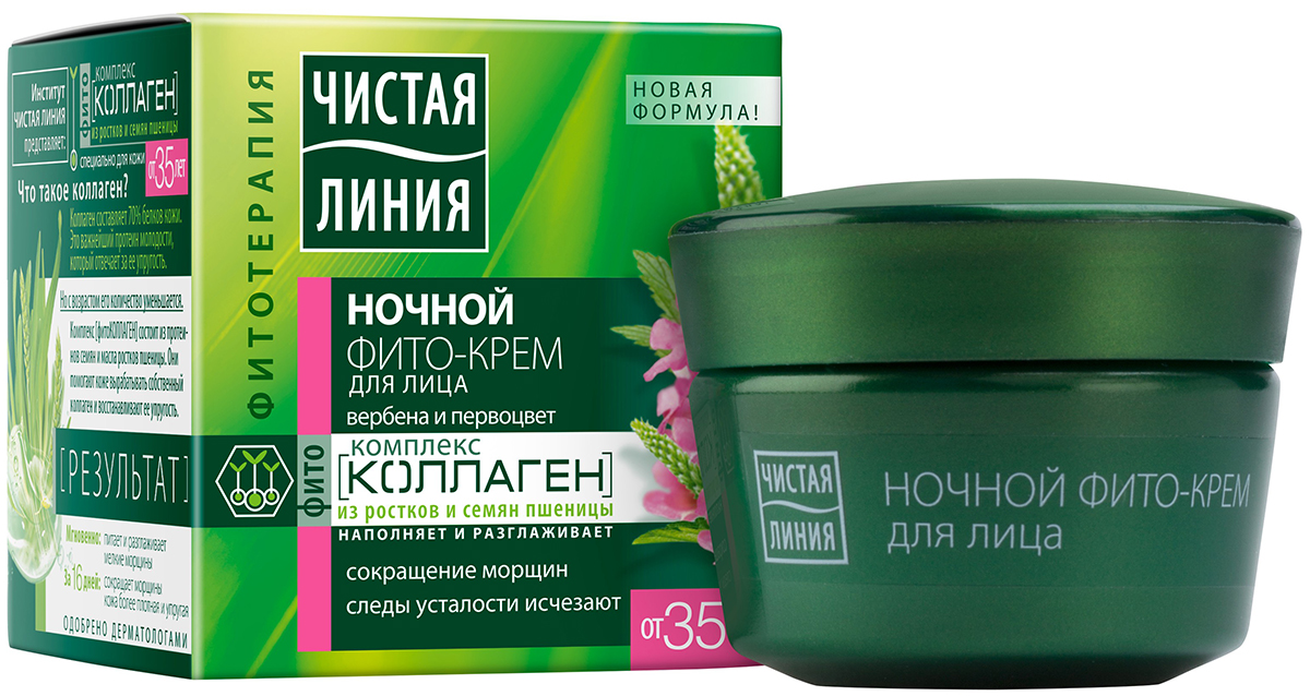 Чистая Линия ночной крем для лица от 35 лет вербена и первоцвет, 45 мл20253315 Чистая Линия ночной крем для лица от 35 лет вербена и первоцвет, 45 мл20253315Впервые! Кремы Чистая Линия обогащены комплексом Фитоколлаген из ростков и семян пшеницы. Теперь уникальный комплекс Фитоколлаген в кремах «Чистая Линия» не только восполняет ресурсы кожи, которые сокращаются с возрастом, но и активирует собственные источники производства коллагена. Ночной крем для лица с Фитоколлаген-комплексом “Фито-линия от 35 лет” подходит для всех типов кожи. Его натуральные компоненты активизируют работу клеток, способствуют разглаживанию морщинок, делая кожу гладкой и упругой. Комплекс Фитоколлаген устраняет следы усталости, заряжая кожу энергией. Кожа приобретает свежесть и здоровое сияние. Результат: Уже с первого применения проникая в кожу, комплекс Фитоколлаген наполняет и разглаживает ее. Уже через 16 дней восстанавливает контуры лица.Чистая линия - российский косметический бренд, который основан на принципах Фитотерапии, с впечатляющей историей. Миссия Чистой линии - беречь и заботиться о естественной красоте и молодости российских женщин, делая их жизнь счастливее с каждым днем. Сегодня, Чистая линия – это один из самых больших брендов самой большой страны! Институт Чистая линия — это передовой исследовательский центр по изучению полезных свойств растений и их эффективного воздействия на кожу и волосы. Чистая линия — единственный косметический бренд, основанный на строгих принципах Фитотерапии. Разработкой продуктов бренда занимаются фитокосметологи - специалисты, которые изучают экстракты растений, их свойств и наиболее эффективные их комбинации. Фитокосметологи руководствуются следующими принципами Фитотерапии: - Не все растения обладают одинаково полезными свойствами. Например, экстракт алоэ не дает того же антивозрастного эффекта, что экстракт вербены.- Растения необходимо правильно собирать и обрабатывать. Листья толокнянки, к примеру, надо собирать в период цветения. - Чтобы экстракты в составе продукта не «спорили», а дополняли действие друг друга, их композиция должна быть составлена грамотно. Ассортимент средств Чистая линия включает в себя множество косметических линий, которые обеспечивают комплексный уход за волосами, лицом и телом для женщины каждой возрастной категории. В нашей косметике собрано все лучшее, что есть в природе для заботы о вашей красоте и молодости. В косметике Чистая Линия используется более 70 разных российских трав. Мы ищем самое лучшее в природе – чтобы делать каждую женщину красивой! Чистая Линия - красота и молодость Вашей кожи и волос!Уважаемые клиенты! Обращаем ваше внимание на возможные изменения в дизайне упаковки. Качественные характеристики товара остаются неизменными. Поставка осуществляется в зависимости от наличия на складе.