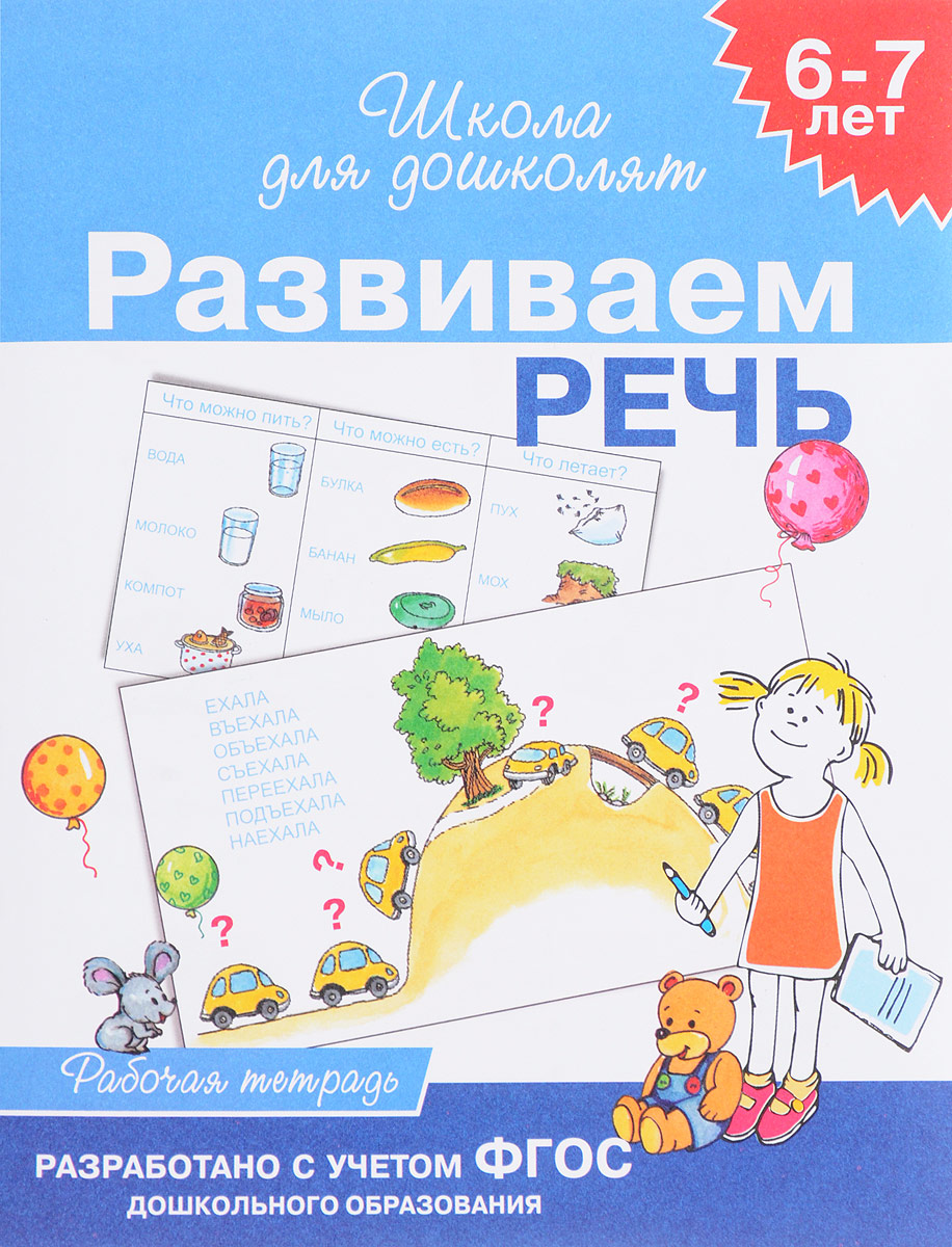 С. Е. Гаврина. Н. Л. Кутявина, И. Г. Топоркова, С. В. Щербинина Развиваем речь. 6-7 лет. Рабочая тетрадь цена С. Е. Гаврина. Н. Л. Кутявина, И. Г. Топоркова, С. В. Щербинина Развиваем речь. 6-7 лет. Рабочая тетрадь цены онлайн