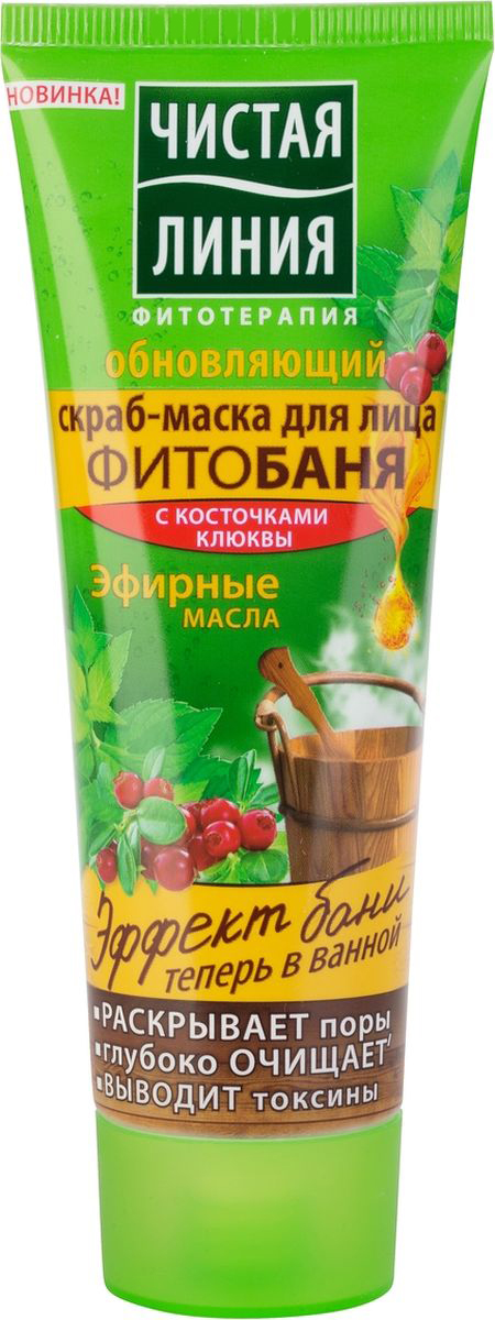 Чистая Линия Фитобаня обновляющий скраб-маска для лица, 75 мл32465649 Чистая Линия Фитобаня обновляющий скраб-маска для лица, 75 мл32465649Баня - это здоровье! Обновляющая скраб-маска для лица “Фитобаня” содержит в своем составе эфирные масла, которые в комплексе с теплой водой и массажем создают особый «эффект паровой бани», позволяющий открыть поры, а входящие в состав косточки клюквы эффективно очищают и выравнивают кожу лица. Результат: Кожа красивая и гладкая, как после бани! Кожа сияет чистотой и свежестью Совет: Можно использовать в качестве маски для лица, для этого оставьте на средство на коже на 3-5 минут, затем смойте водой. Чистая линия - российский косметический бренд, который основан на принципах Фитотерапии, с впечатляющей историей. Миссия Чистой линии - беречь и заботиться о естественной красоте и молодости российских женщин, делая их жизнь счастливее с каждым днем. Сегодня, Чистая линия – это один из самых больших брендов самой большой страны! Институт Чистая линия — это передовой исследовательский центр по изучению полезных свойств растений и их эффективного воздействия на кожу и волосы. Чистая линия — единственный косметический бренд, основанный на строгих принципах Фитотерапии. Разработкой продуктов бренда занимаются фитокосметологи - специалисты, которые изучают экстракты растений, их свойств и наиболее эффективные их комбинации. Фитокосметологи руководствуются следующими принципами Фитотерапии: - Не все растения обладают одинаково полезными свойствами. Например, экстракт алоэ не дает того же антивозрастного эффекта, что экстракт вербены.- Растения необходимо правильно собирать и обрабатывать. Листья толокнянки, к примеру, надо собирать в период цветения. - Чтобы экстракты в составе продукта не «спорили», а дополняли действие друг друга, их композиция должна быть составлена грамотно. Ассортимент средств Чистая линия включает в себя множество косметических линий, которые обеспечивают комплексный уход за волосами, лицом и телом для женщины каждой возрастной категории. В нашей косметике собрано все лучшее, что есть в природе для заботы о вашей красоте и молодости. В косметике Чистая Линия используется более 70 разных российских трав. Мы ищем самое лучшее в природе – чтобы делать каждую женщину красивой! Чистая Линия - красота и молодость Вашей кожи и волос!