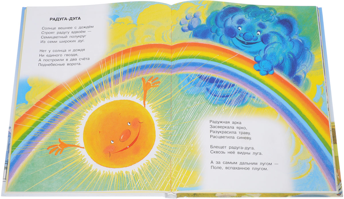 Рассказ радуга читать. Разноцветная книга”тсамуил Яковлевич Маршак.. Стихотворение про радугу.