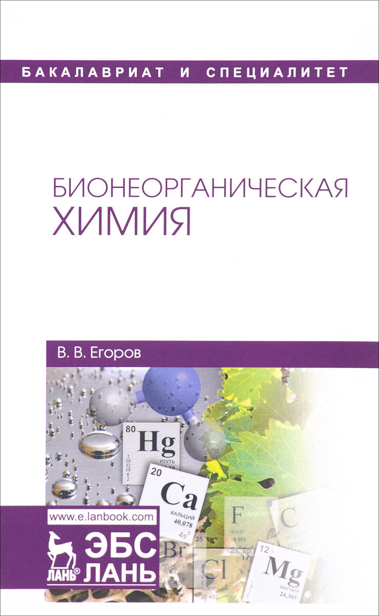 Бионеорганическая химия. Учебное пособие. В. В. Егоров