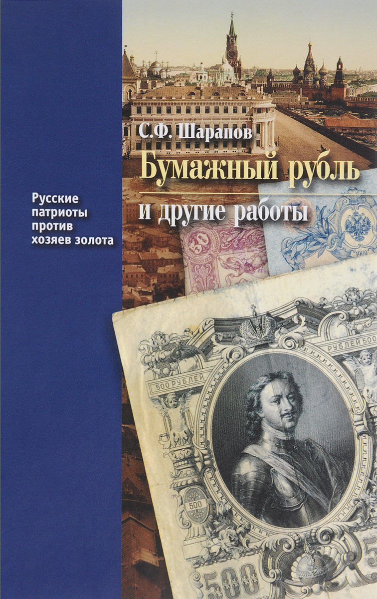 Бумажный рубль (его теория и практика) и другие работы. Книга 3. С. Ф. Шарапов
