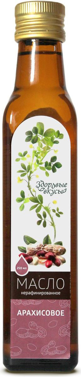 Здоровые вкусы масло арахисовое нерафинированное холодного отжима, 250 мл4680018523423 Здоровые вкусы масло арахисовое нерафинированное холодного отжима, 250 мл4680018523423Масло нерафинированное арахисовое обладает приятным ароматом и вкусом. Благодаря высокому содержанию легкоусвояемых растительных белков и жиров масло арахисовое является ценным диетическим продуктом и уже давно находит успешное применение в качестве компонента вегетарианского питания.Арахисовое масло - это кладезь биологически активных веществ, необходимых для энергии. Улучшает состояние нервных клеток, память, обостряет внимание, слух, ускоряет процесс мышления. Очень полезно для пожилых людей, студентов, людей умственного труда. Широко применяется в лечении кожных заболеваний.