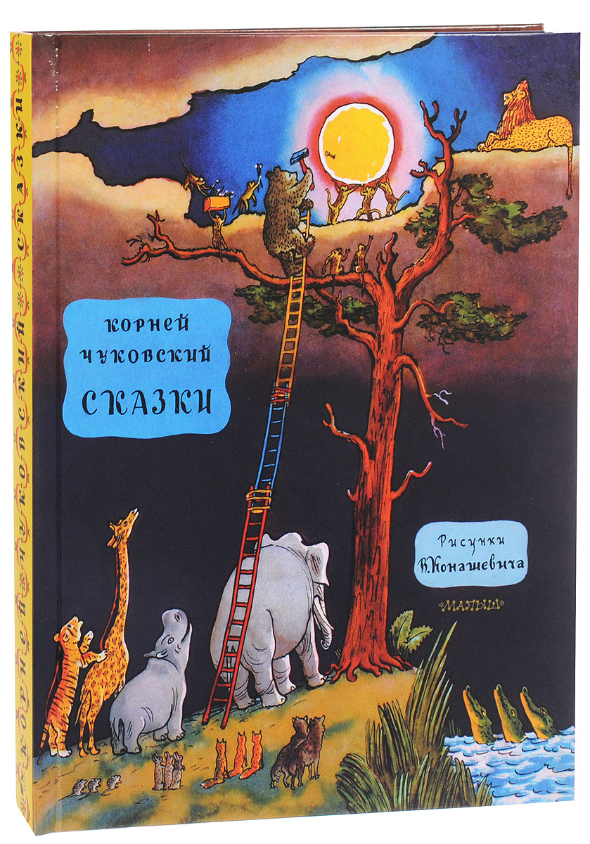 Корней Чуковский. Сказки. Корней Чуковский