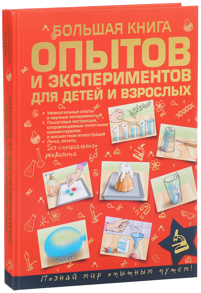 Большая книга опытов и экспериментов для детей и взрослых. Л. Д. Вайткене