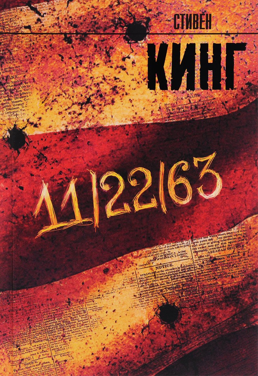 11/22/63. Стивен Кинг 11/22/63. Стивен Кинг