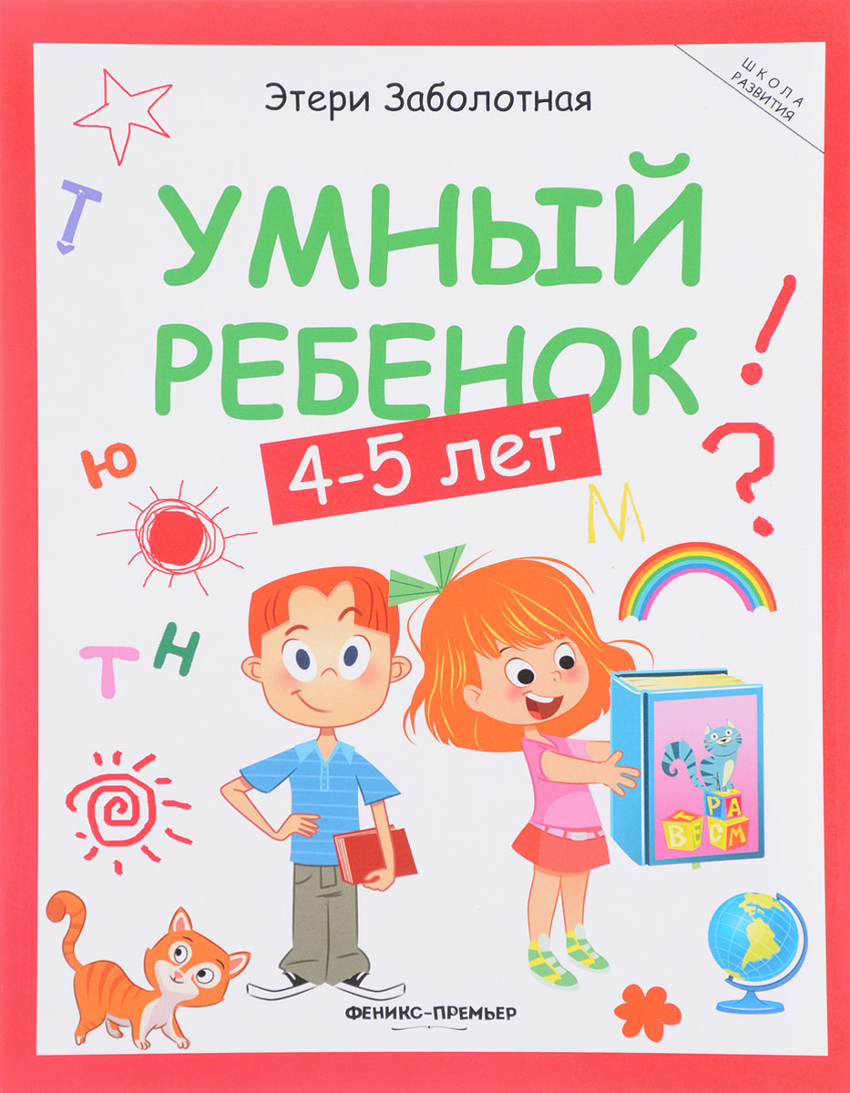 Этери Заболотная Умный ребенок. 4-5 лет умный ребенок 4 5 лет феникс умный ребенок 4 5 лет
