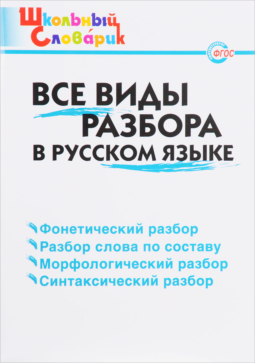 Все виды разбора в русском языке. Начальная школа